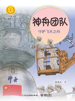 cover image of 神舟团队